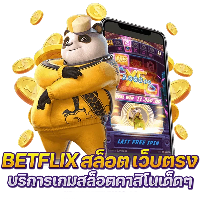 betflix เว็บตรงไม่ผ่านเอเย่นต์
